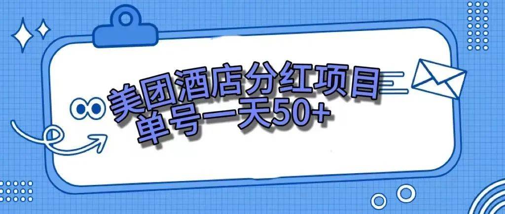 零成本轻松赚钱，美团民宿体验馆，单号一天50+ - 趣酷猫