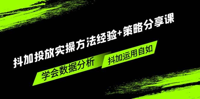 抖加投放实操方法经验+策略分享课，学会数据分析，抖加运用自如 - 趣酷猫