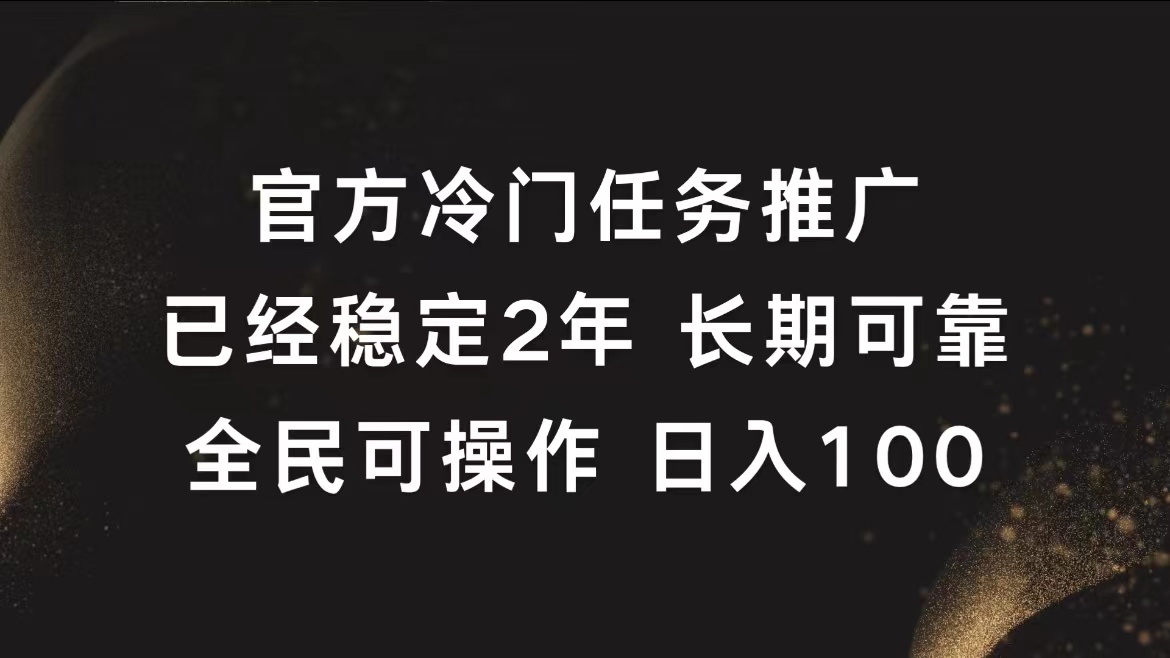 官方冷门任务，已经稳定2年，长期可靠日入100+ - 趣酷猫