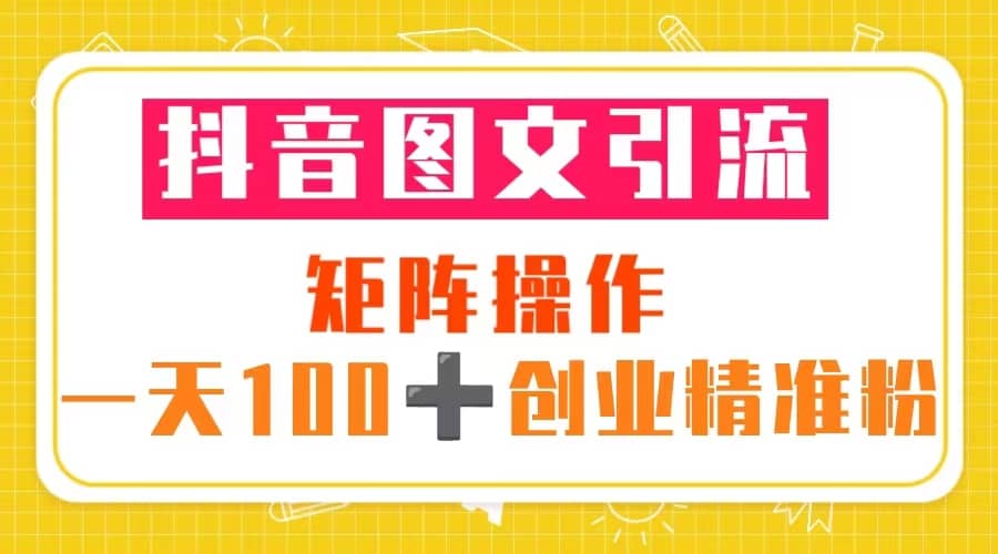 抖音图文引流 矩阵操作 一天100+创业精准粉（5节视频课+素材模板） - 趣酷猫