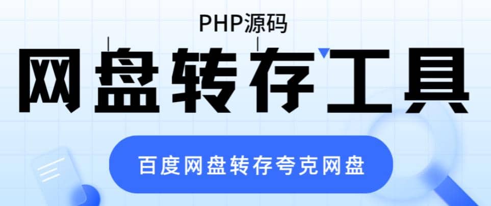 网盘转存工具源码，百度网盘直接转存到夸克【源码+教程】 - 趣酷猫