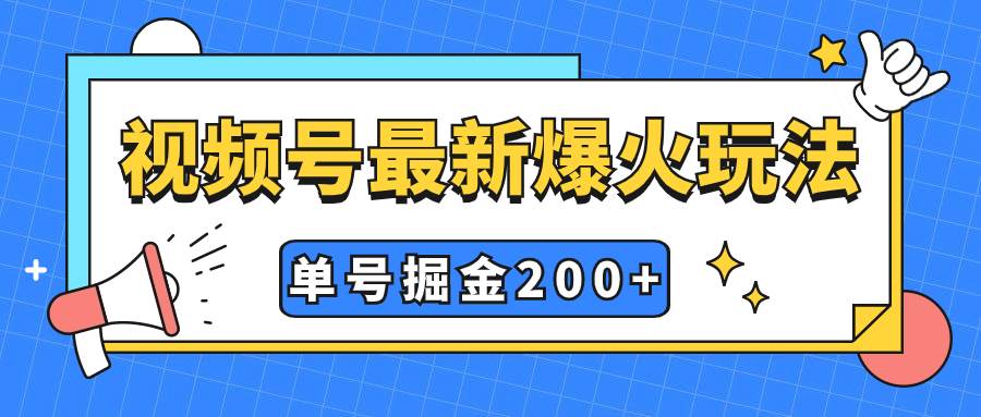 视频号爆火新玩法，操作几分钟就可达到暴力掘金，单号收益200+小白式操作 - 趣酷猫