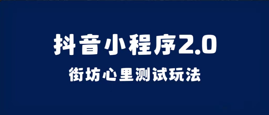 抖音小程序2.0（街坊心里测试玩法）整套视频手把手实操课程，含素材 - 趣酷猫