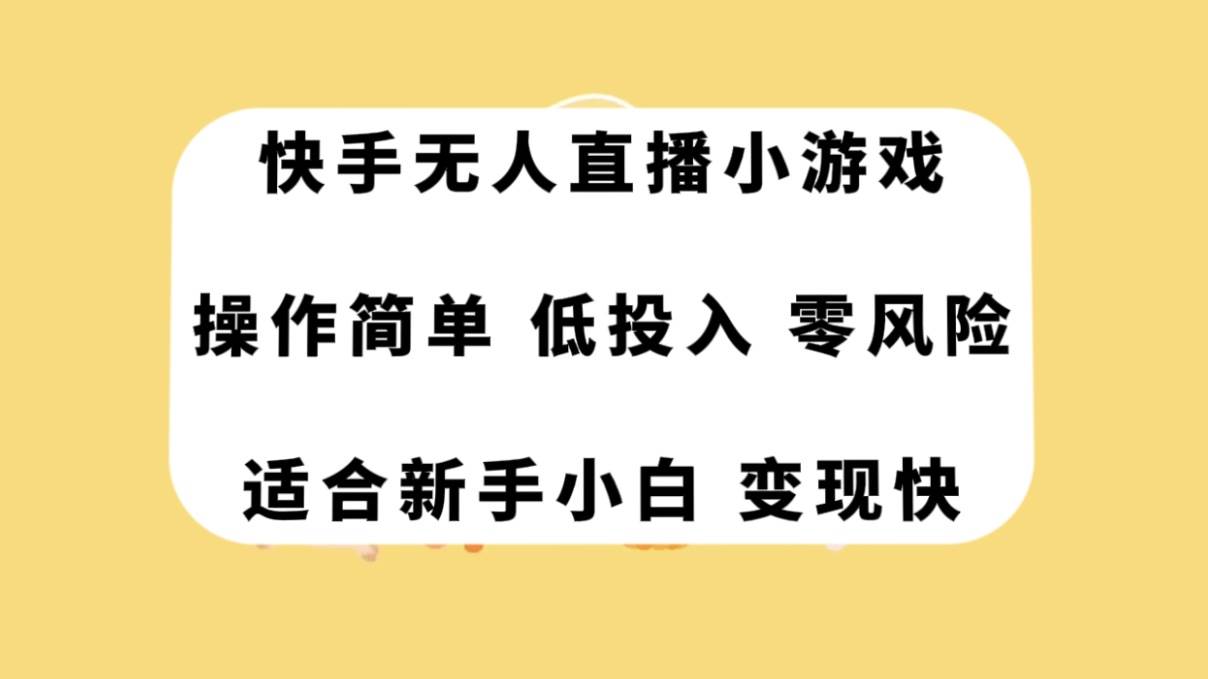 快手无人直播小游戏，操作简单，低投入零风险变现快 - 趣酷猫