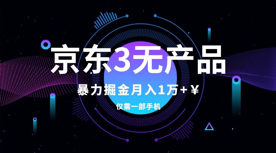 京东3无产品维权，暴力掘金玩法，小白月入1w+（仅揭秘） - 趣酷猫