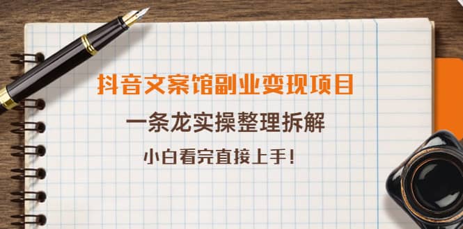 抖音文案馆副业变现项目，一条龙实操整理拆解，小白看完直接上手 - 趣酷猫