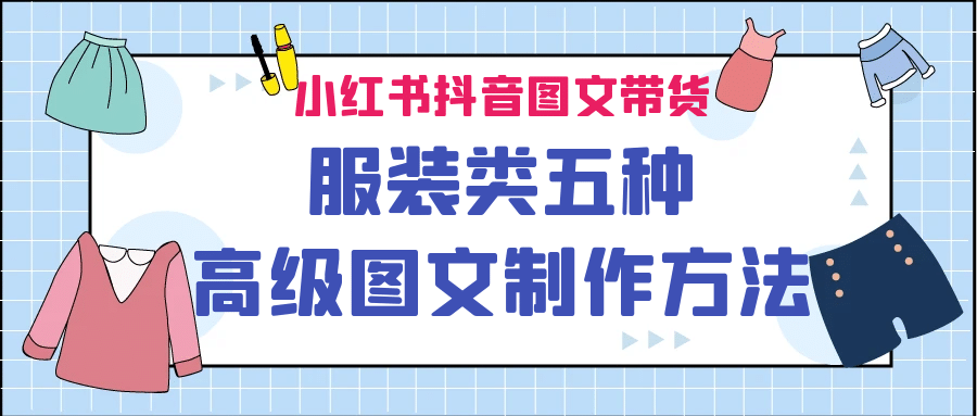 小红书抖音图文带货服装类五种高级图文制作方法 - 趣酷猫