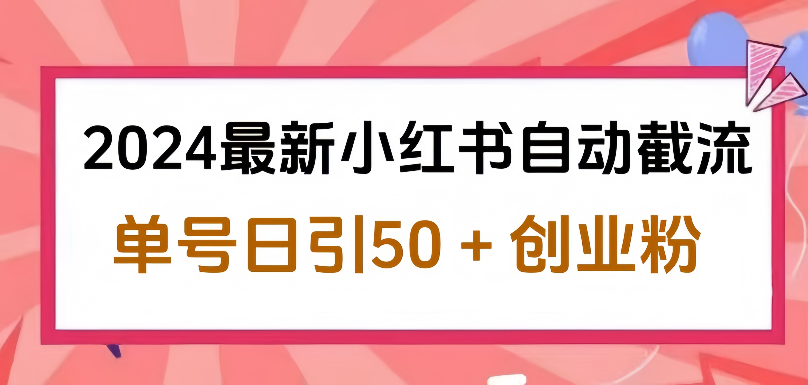 2024小红书最新自动截流，单号日引50个创业粉，简单操作不封号玩法 - 趣酷猫