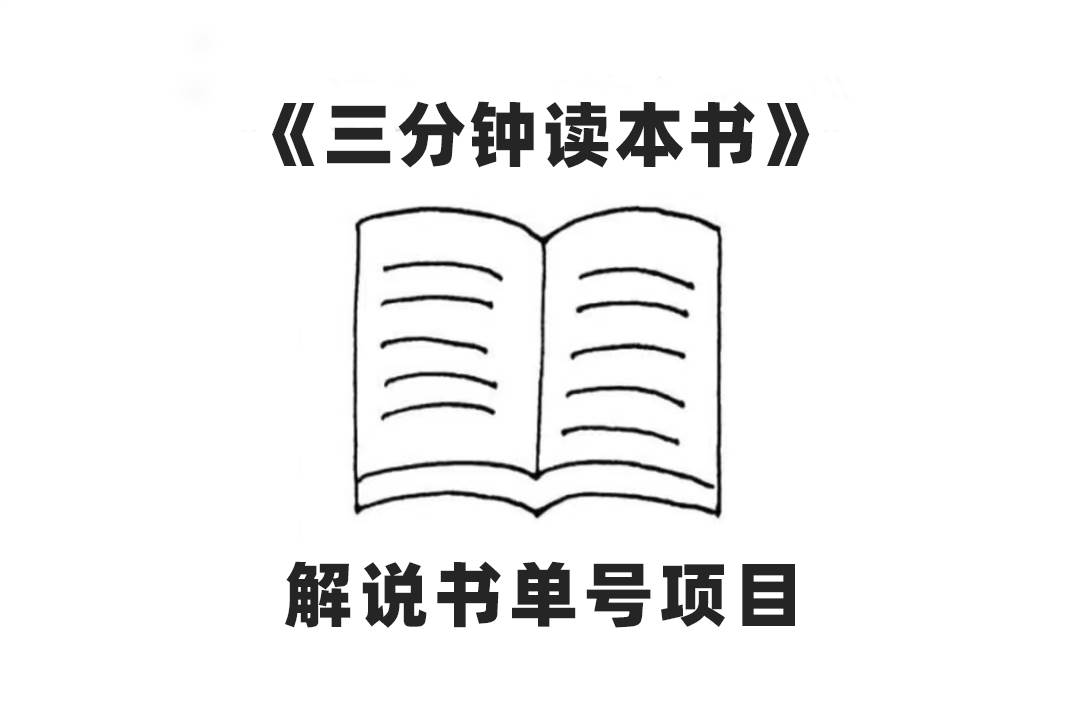 中视频流量密码，解说书单号 AI一键生成，百分百过原创，单日收益300+ - 趣酷猫