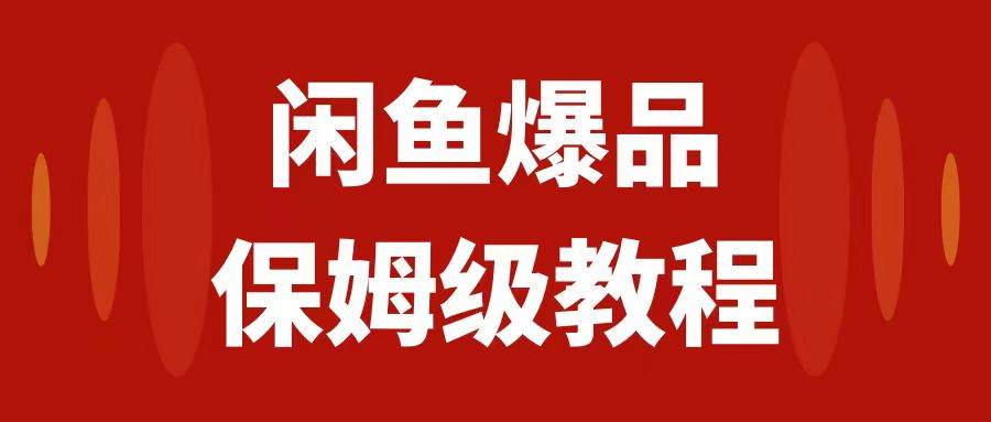 闲鱼爆品数码产品，矩阵话运营，保姆级实操教程，日入1000+ - 趣酷猫