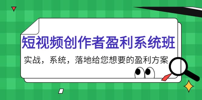 短视频创作者盈利系统班，实战，系统，落地给您想要的盈利方案 - 趣酷猫