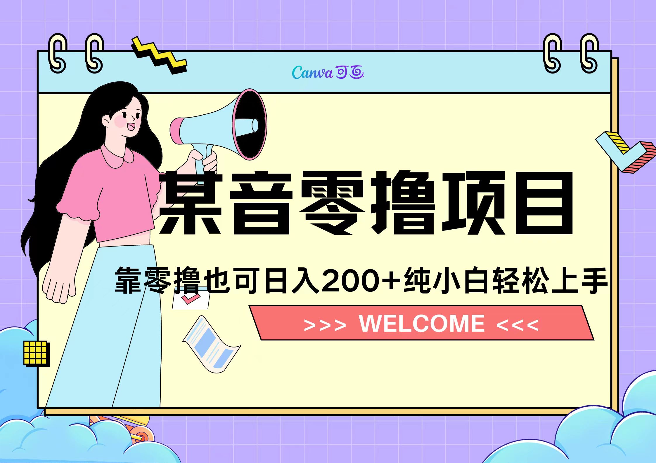 靠零撸也可日入200+，抖音小活动（附赠教程）-百盟网