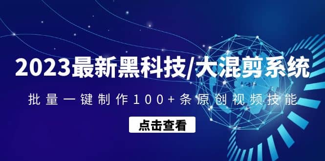 2023最新黑科技/大混剪系统：批量一键制作100+条原创视频技能 - 趣酷猫