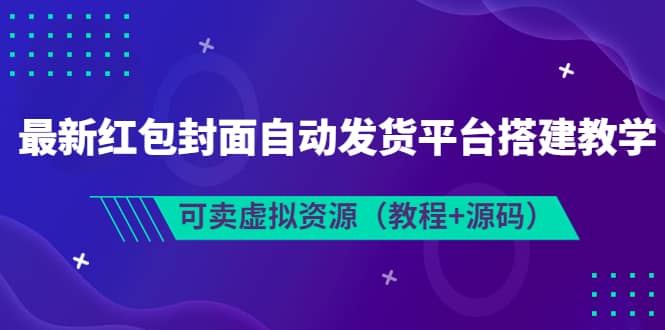 最新红包封面自动发货平台搭建教学，可卖虚拟资源（教程+源码） - 趣酷猫