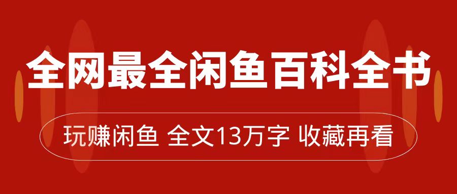 全网最全闲鱼百科全书，全文13万字左右，带你玩赚闲鱼卖货，从0到月入过万 - 趣酷猫