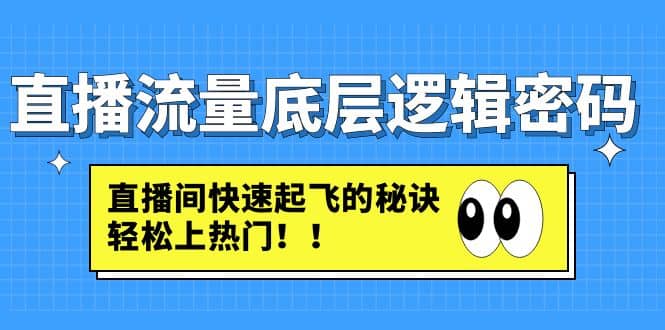 直播流量底层逻辑密码：直播间快速起飞的秘诀，轻松上热门 - 趣酷猫