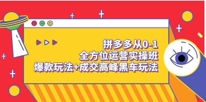 拼多多从0-1全方位运营实操班：爆款玩法+成交高峰黑车玩法（价值1280） - 趣酷猫