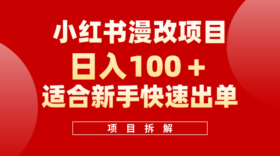 小红书风口项目日入 100+，小红书漫改头像项目，适合新手操作 - 趣酷猫