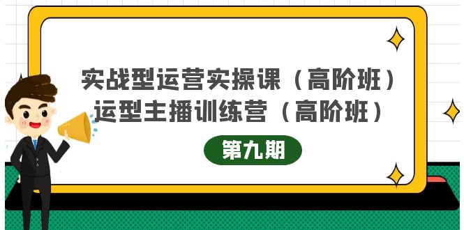 实战型运营实操课第9期+运营型主播训练营第9期，高阶班（51节课） - 趣酷猫