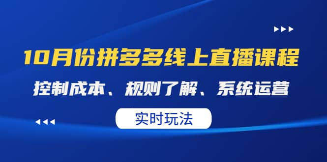 某收费10月份拼多多线上直播课： 控制成本、规则了解、系统运营。实时玩法 - 趣酷猫