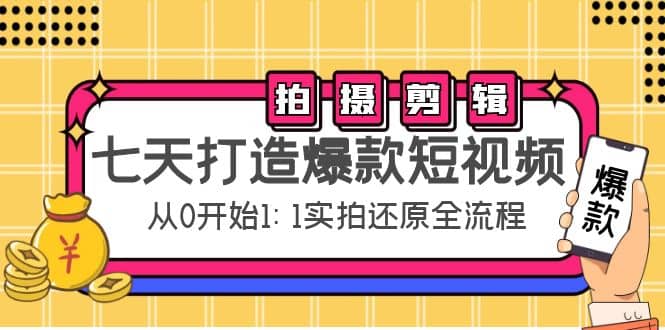 七天打造爆款短视频：拍摄+剪辑实操，从0开始1:1实拍还原实操全流程 - 趣酷猫