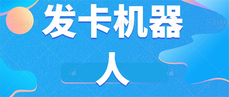 微信自动发卡机器人工具 全自动发卡【软件+教程】 - 趣酷猫