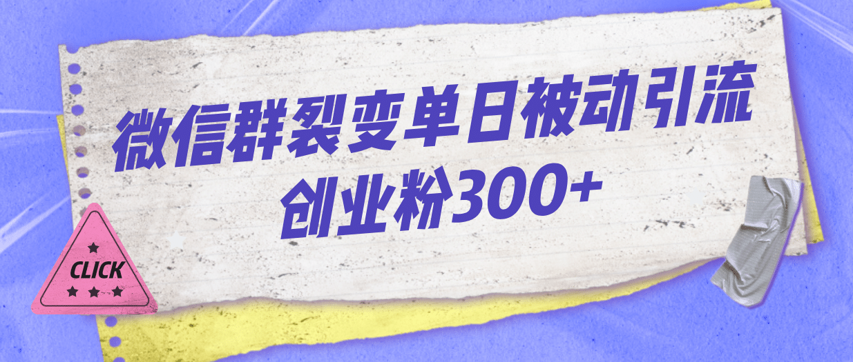 微信群裂变单日被动引流创业粉300+ - 趣酷猫