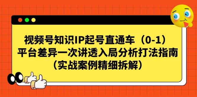 视频号知识IP起号直通车（0-1），平台差异一次讲透入局分析打法指南（实战案例精细拆解） - 趣酷猫