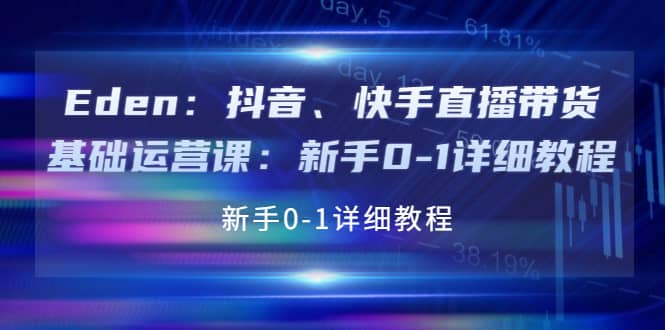 抖音、快手直播带货基础运营课：新手0-1详细教程 - 趣酷猫