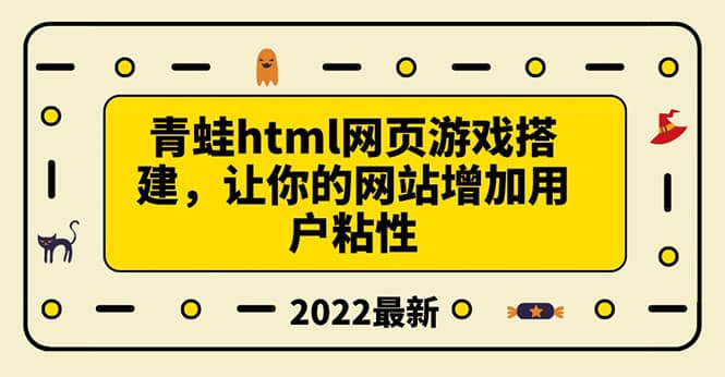 搭建一个青蛙游戏html网页，让你的网站增加用户粘性（搭建教程+源码） - 趣酷猫