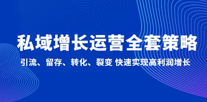 私域增长运营全套策略：引流、留存、转化、裂变 快速实现高利润增长 - 趣酷猫