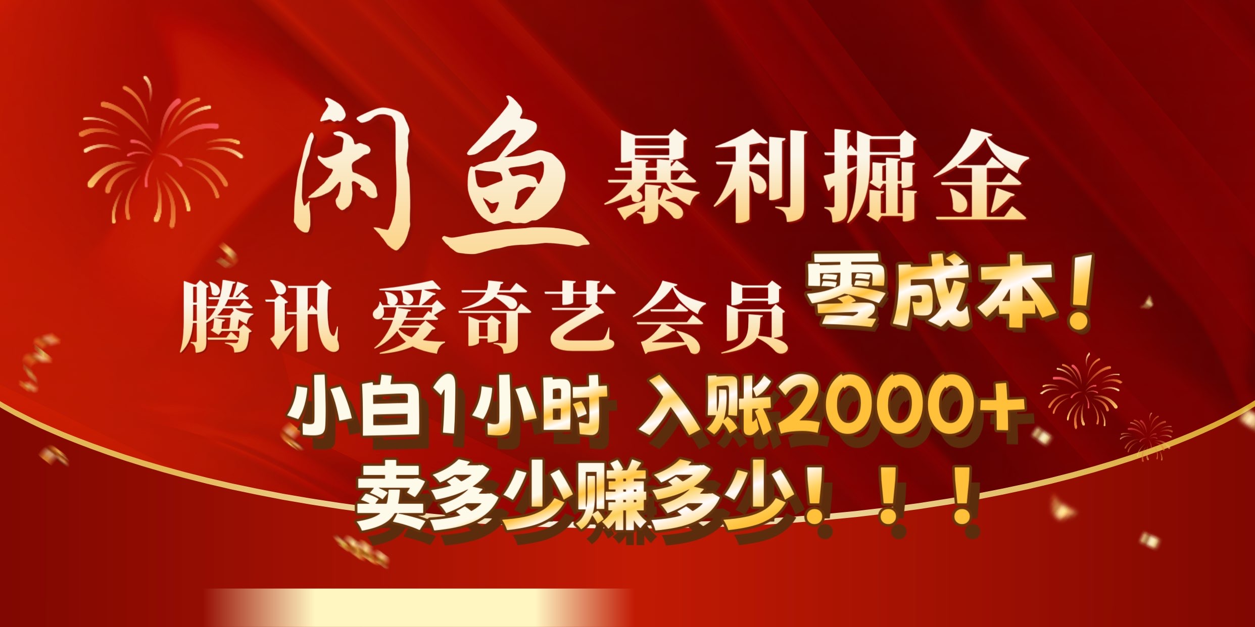 闲鱼全新暴力掘金玩法，官方正品影视会员无成本渠道!小自1小时保底收入2000+-百盟网