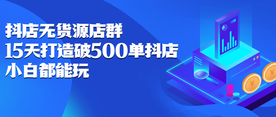 抖店无货源店群，15天打造破500单抖店无货源店群玩法-百盟网