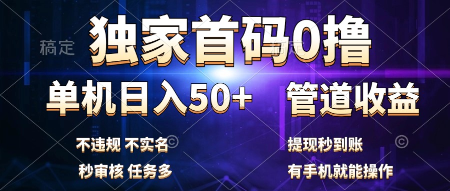 独家首码0撸，单机日入50+，秒提现到账，可批量操作 - 趣酷猫