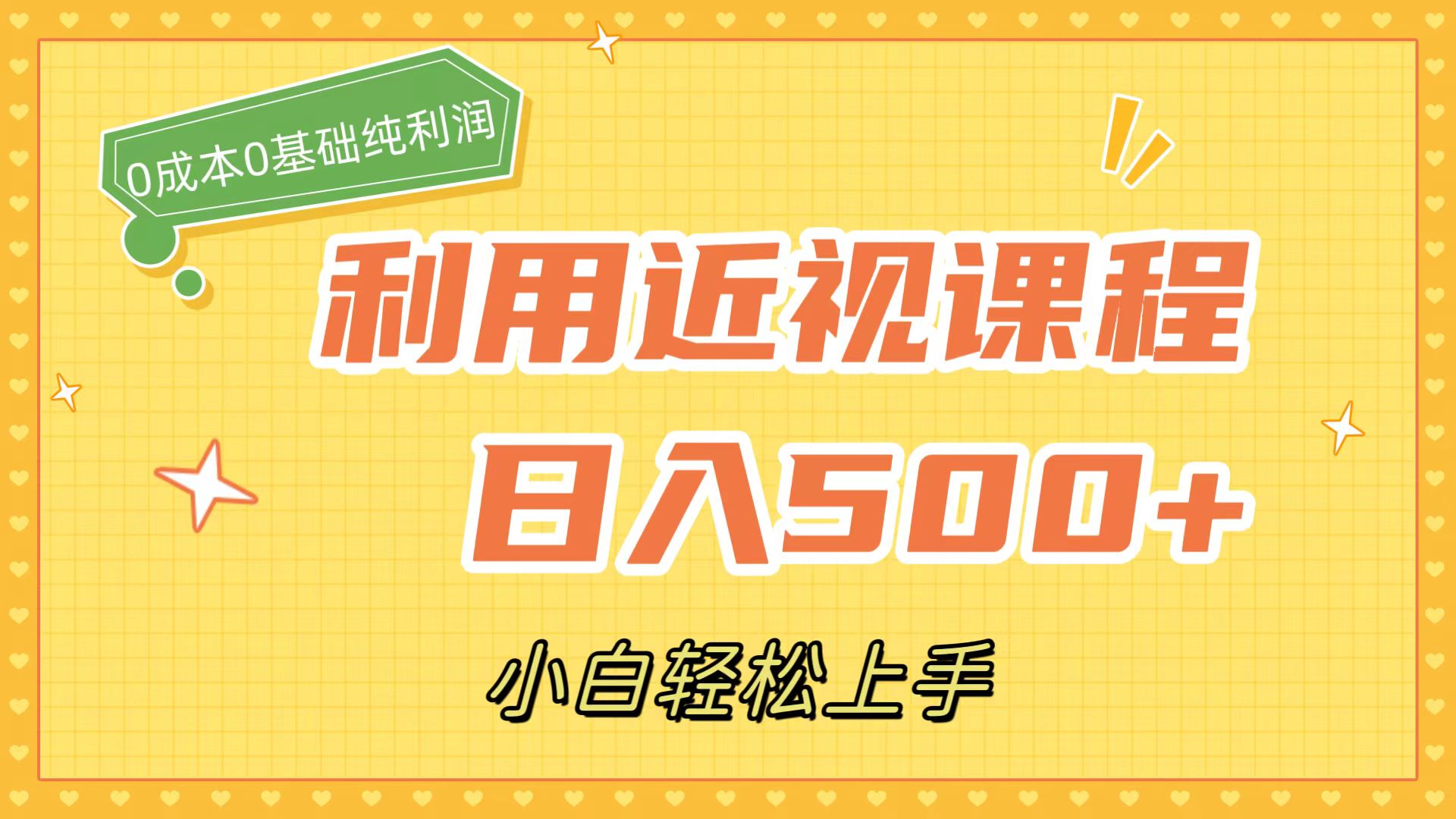 利用近视课程，日入500+，0成本纯利润，小白轻松上手（附资料） - 趣酷猫