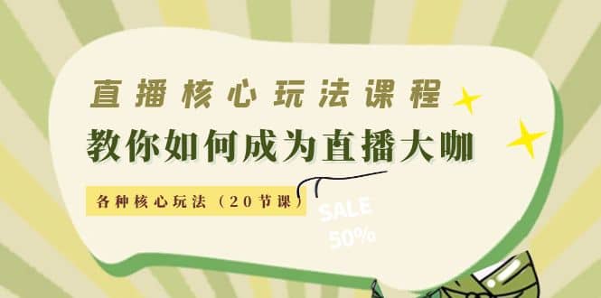 直播核心玩法：教你如何成为直播大咖，各种核心玩法（20节课） - 趣酷猫