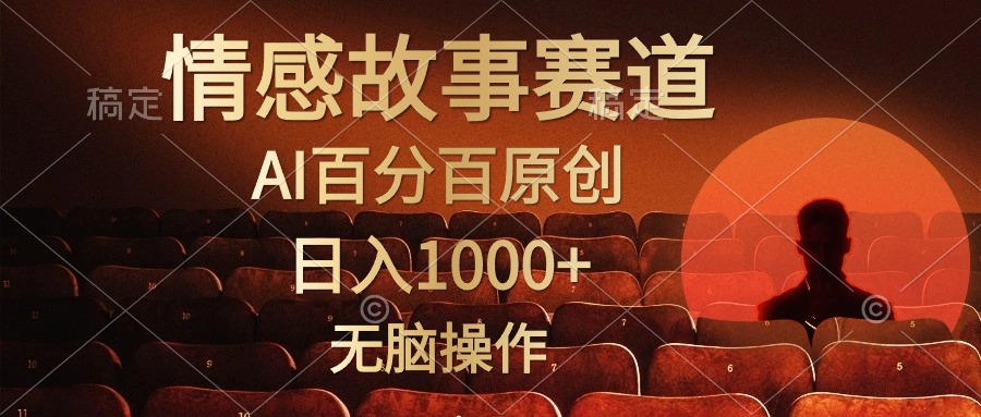 视频号情感小故事赛道，AI百分百原创，日入1000+，简单无脑操作 - 趣酷猫