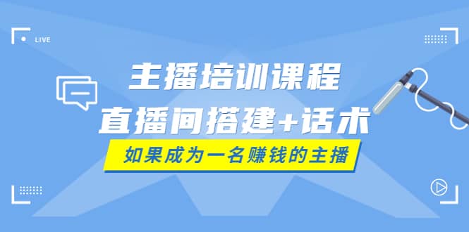 主播培训课程：直播间搭建+话术，如何快速成为一名赚钱的主播 - 趣酷猫