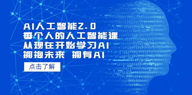 AI人工智能2.0：每个人的人工智能课：从现在开始学习AI（4月13更新） - 趣酷猫