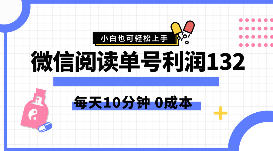 最新微信阅读玩法，每天5-10分钟，单号纯利润132，简单0成本，小白轻松上手 - 趣酷猫