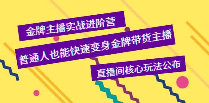 金牌主播实战进阶营，普通人也能快速变身金牌带货主播，直播间核心玩法公布 - 趣酷猫