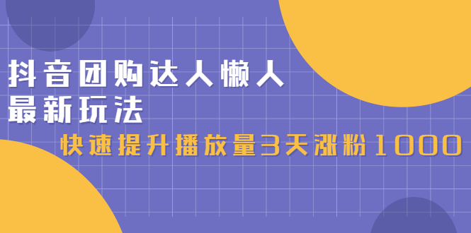 抖音团购达人懒人最新玩法，0基础轻松学做团购达人（初级班+高级班）-百盟网