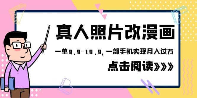 外面收费1580的项目，真人照片改漫画，一单9.9-19.9，一部手机实现月入过万 - 趣酷猫