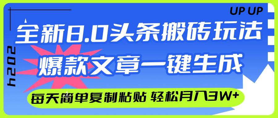 AI头条搬砖，爆款文章一键生成，每天复制粘贴10分钟，轻松月入3w+ - 趣酷猫