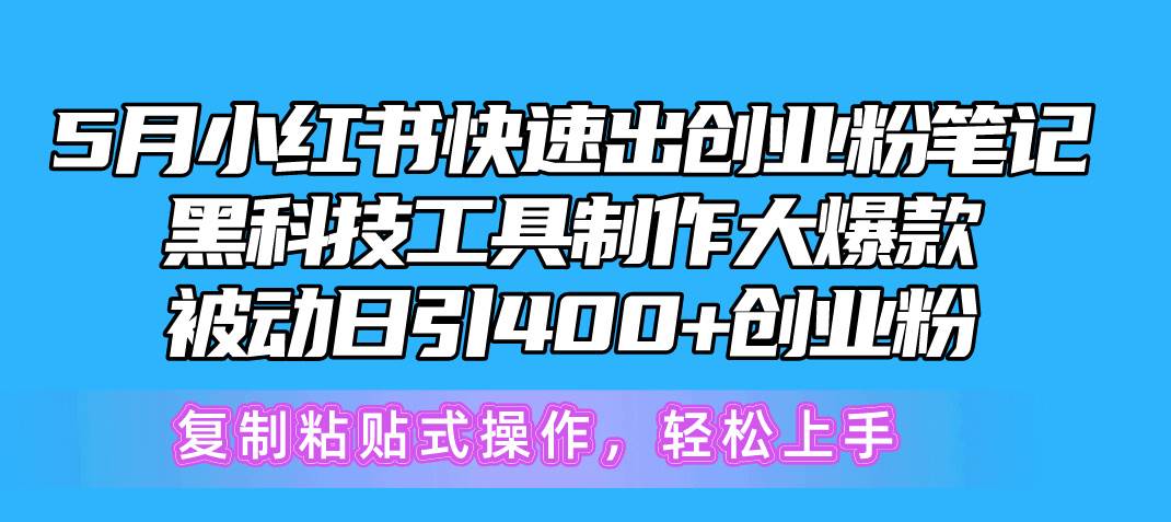 5月小红书快速出创业粉笔记，黑科技工具制作小红书爆款，复制粘贴式操… - 趣酷猫