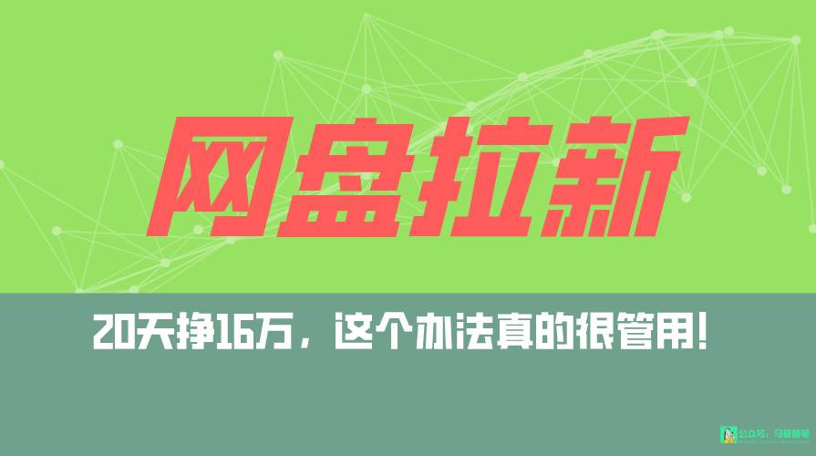 网盘拉新+私域全自动玩法，0粉起号，小白可做，当天见收益，已测单日破5000 - 趣酷猫