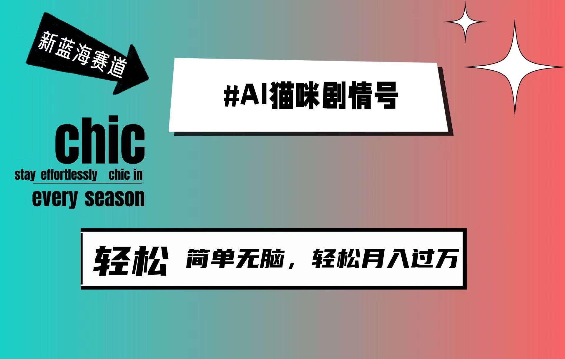 AI猫咪剧情号，新蓝海赛道，30天涨粉100W，制作简单无脑，轻松月入1w+ - 趣酷猫