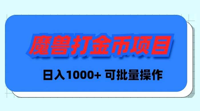 魔兽世界Plus版本自动打金项目，日入 1000+，可批量操作 - 趣酷猫