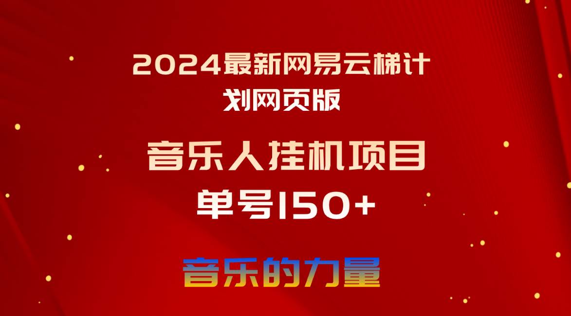 2024最新网易云梯计划网页版，单机日入150+，听歌月入5000+ - 趣酷猫