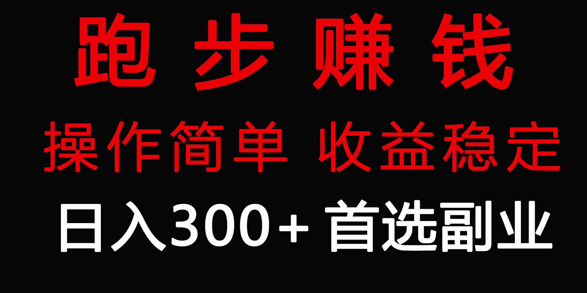 跑步健身日入300+零成本的副业，跑步健身两不误 - 趣酷猫